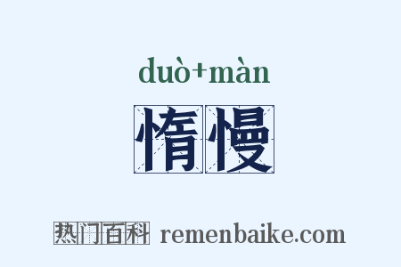 惰慢是什么意思的图片